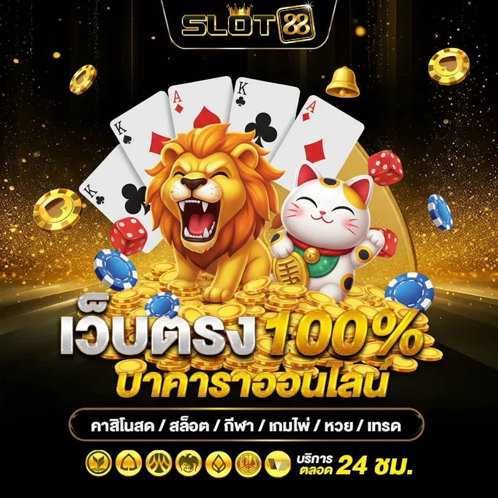 ออ สล็อต 88 ไม่มีขั้นต่ำ