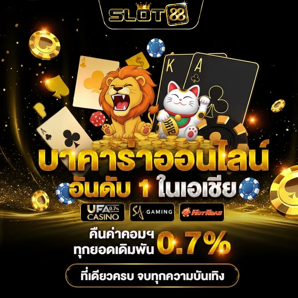 โปรโมชั่น ออ สล็อต 88