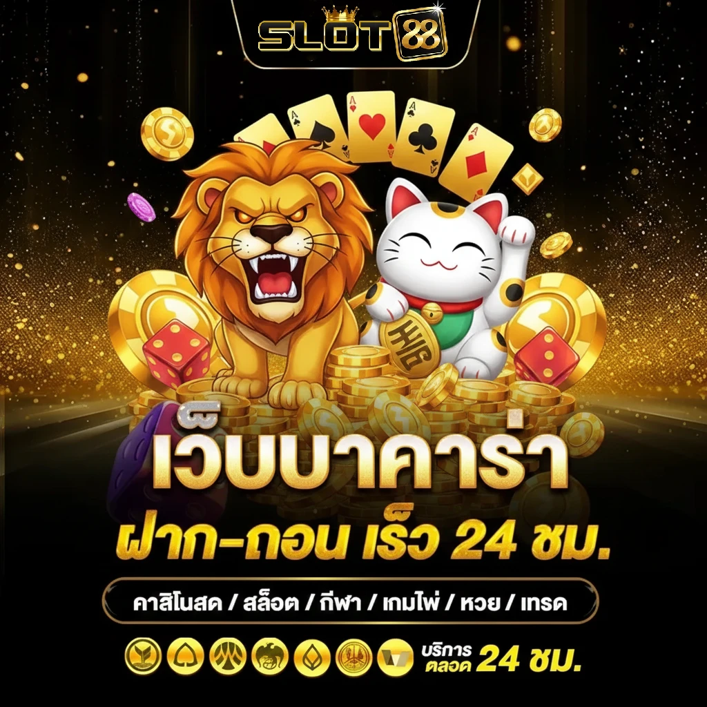 ออ สล็อต 88 ระบบออโต้
