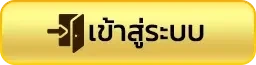 เข้าสู่ระบบ