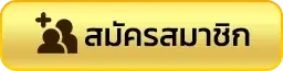 สมัครสมาชิก